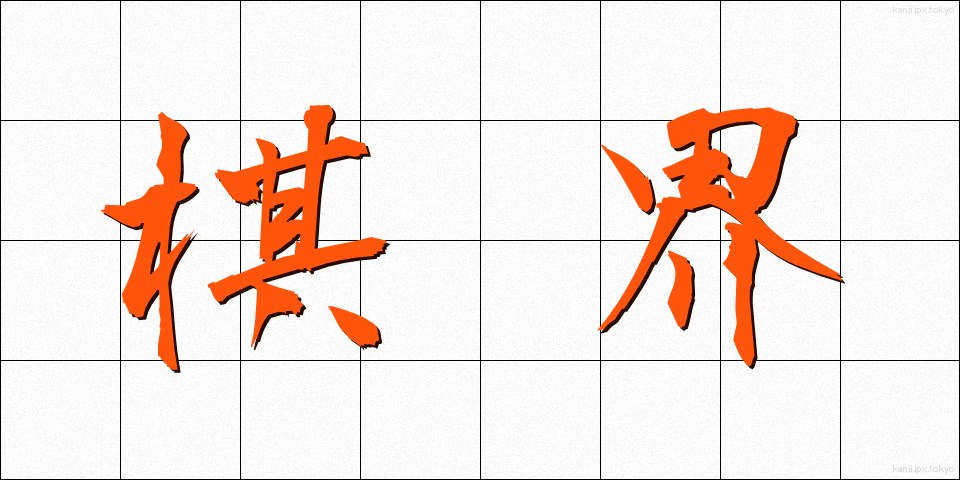 棋界 (きかい)