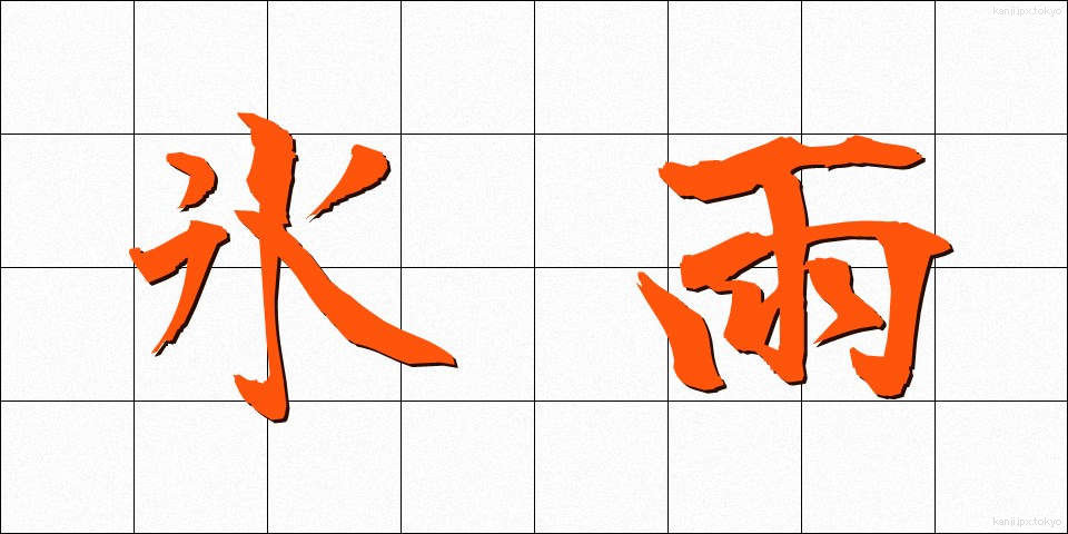 氷雨 (ひさめ)