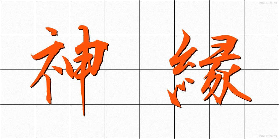 神縁 (しんえん)