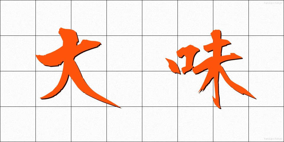 大味 (おおあじ)