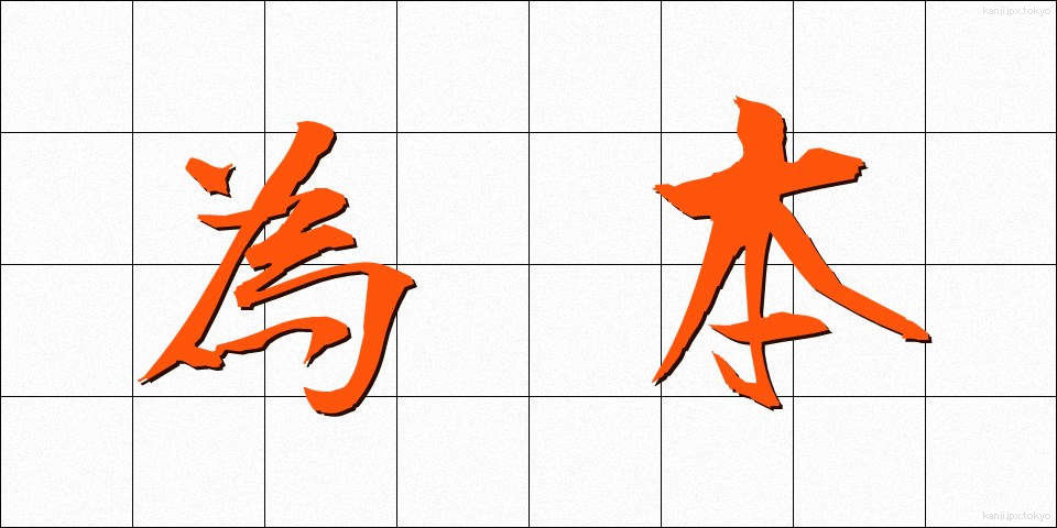 為本 (ためもと)
