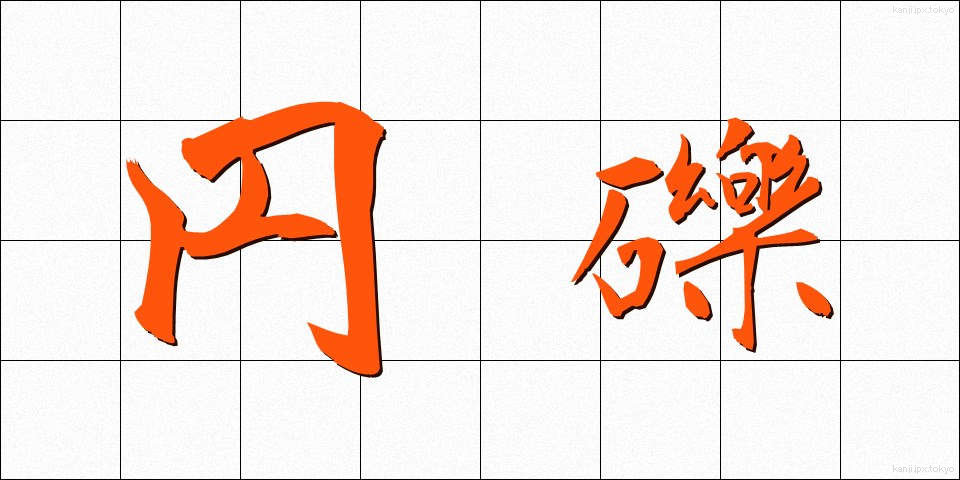 円礫 (えんれき)