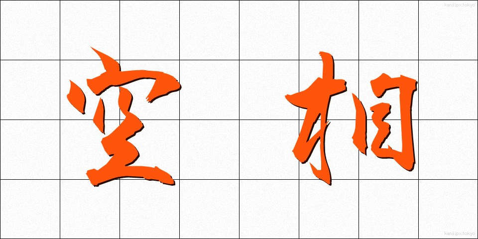 空相 (くうそう)