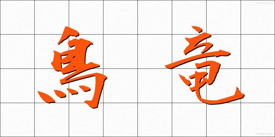 鳥竜 (ちょうりゅう)