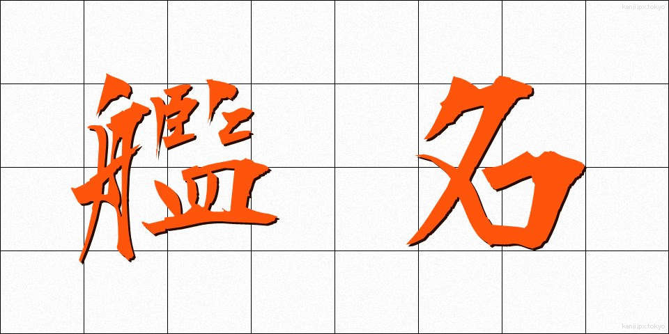 艦名 (かんめい)