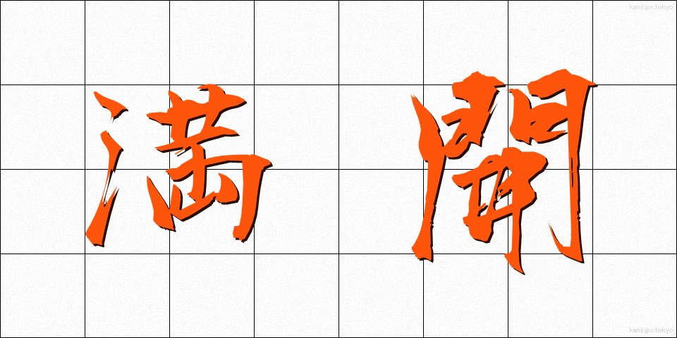 満開 (まんかい)