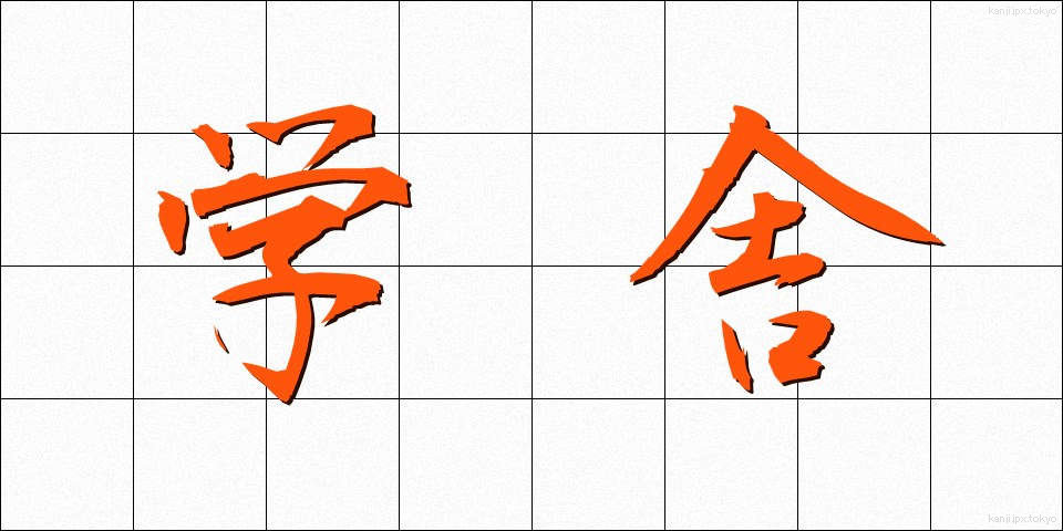 学舎 (がくしゃ)