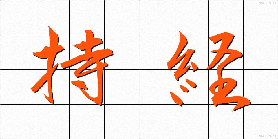 持経 (じきょう)