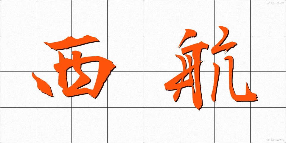 西航 (せいこう)