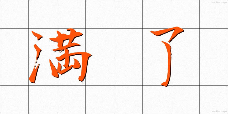 満了 (まんりょう)