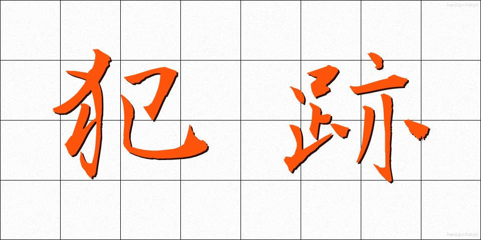 犯跡 (はんせき)