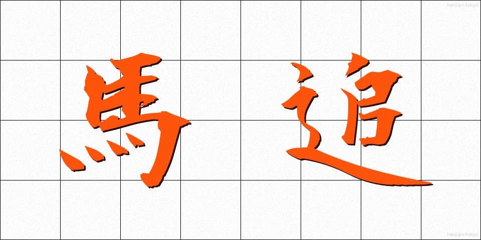 馬追 (うまおい)