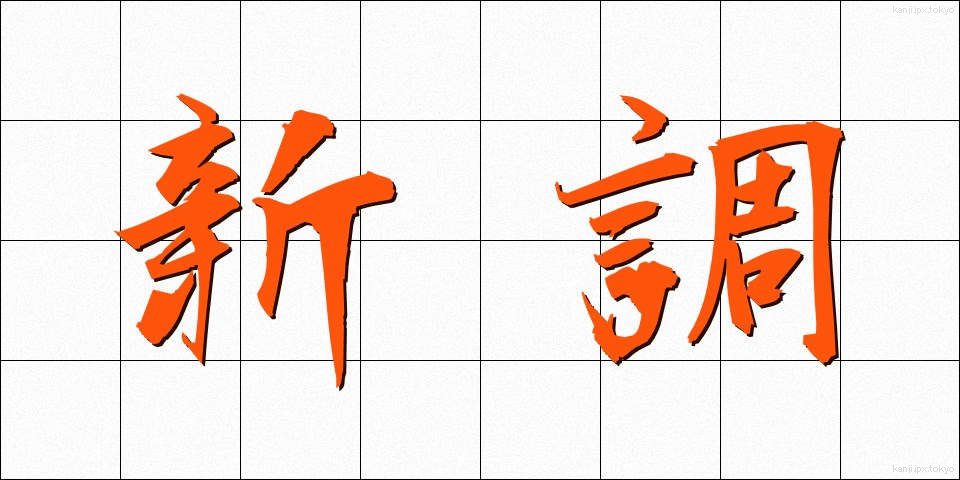新調 (しんちょう)