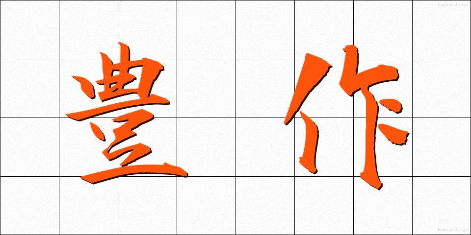 豊作 (ほうさく)