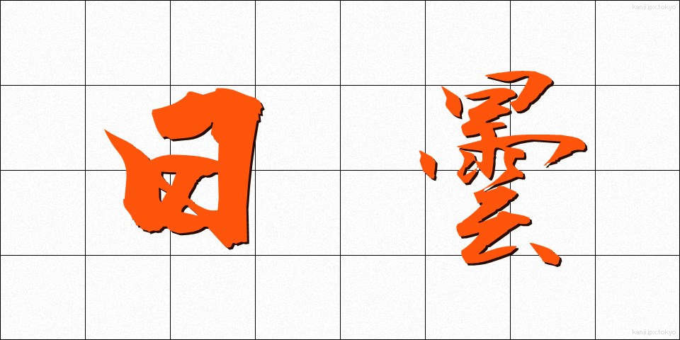 日曇 (にちどん)