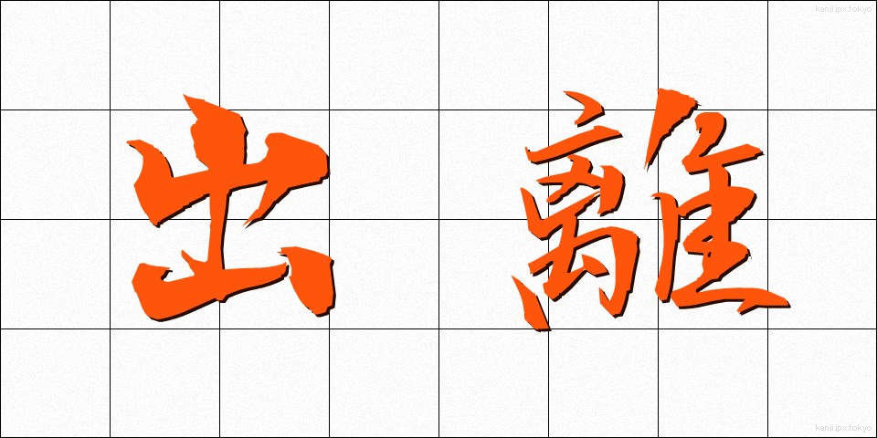 出離 (しゅつり)