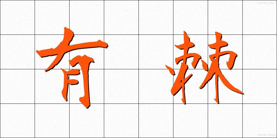 有棘 (ゆうきょく)