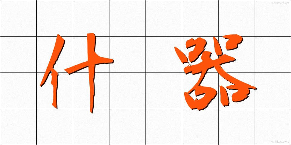 什器 (じゅうき)