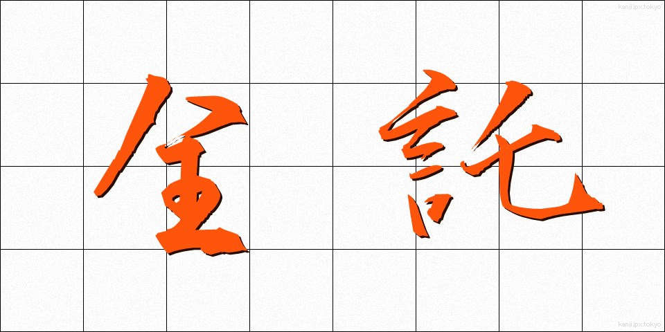 全託 (ぜんたく)