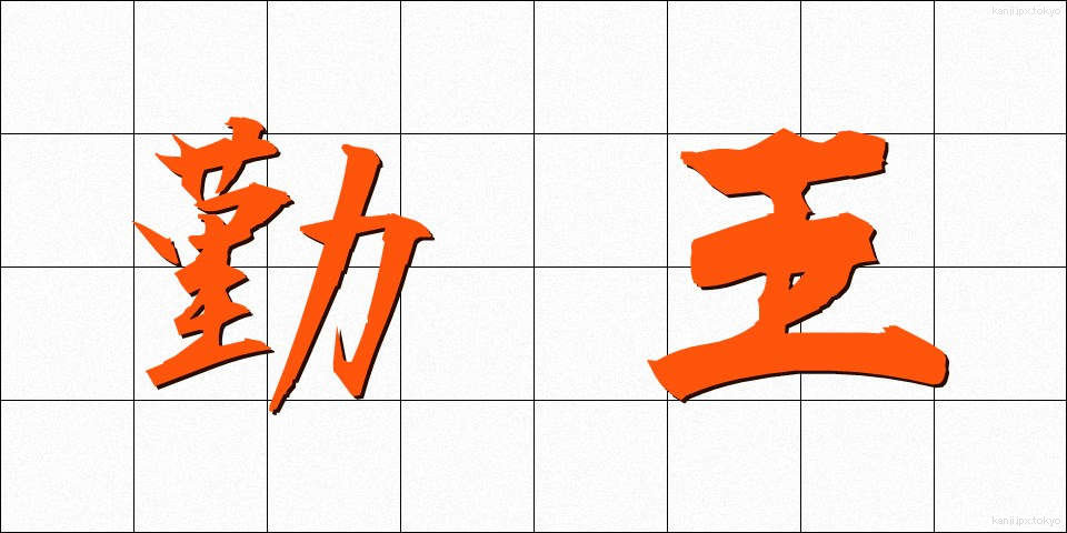 勤王 (きんのう)