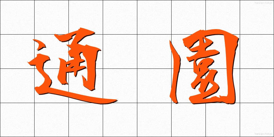 通園 (つうえん)