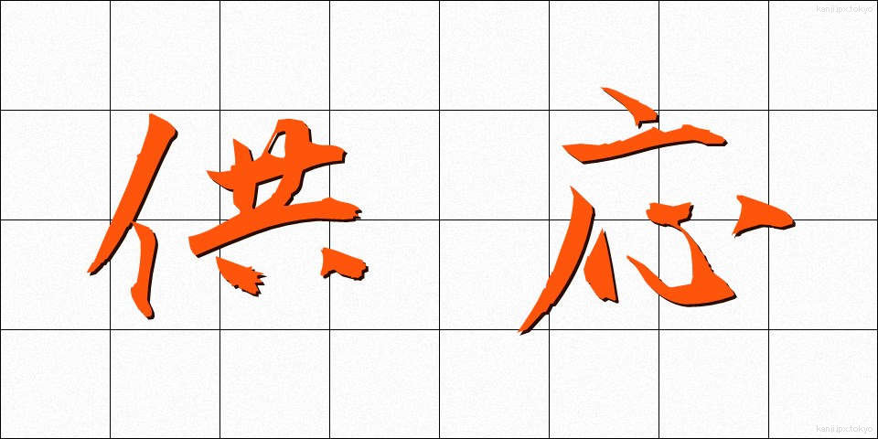 供応 (きょうおう)