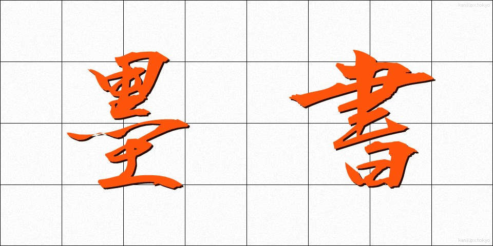 墨書 (ぼくしょ)