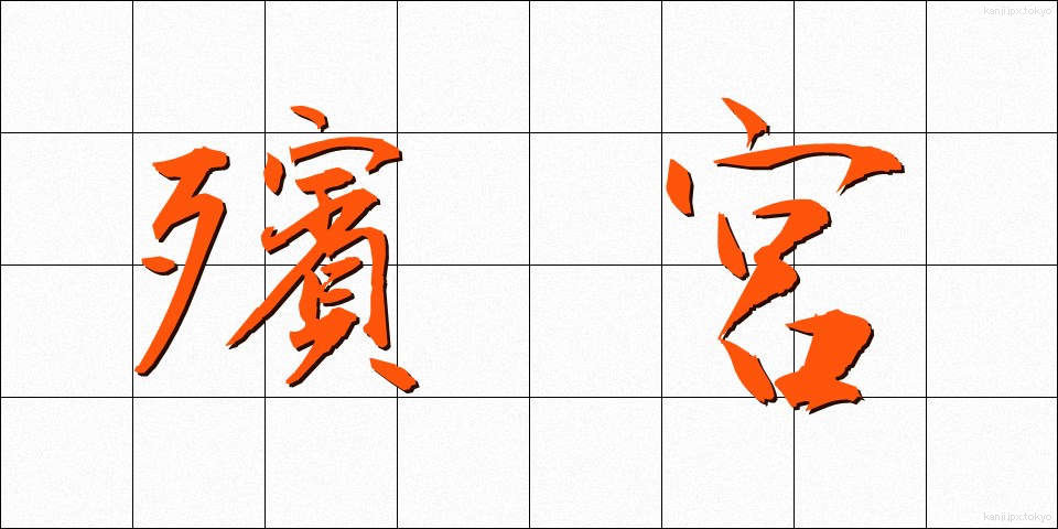 殯宮 (ひんきゅう)