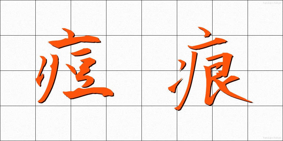 痘痕 (とうこん)