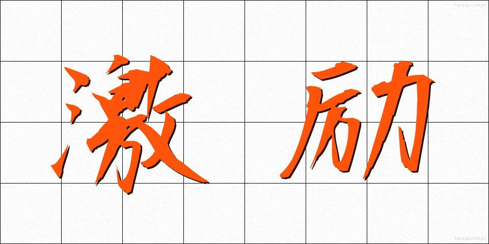 激励 (げきれい)