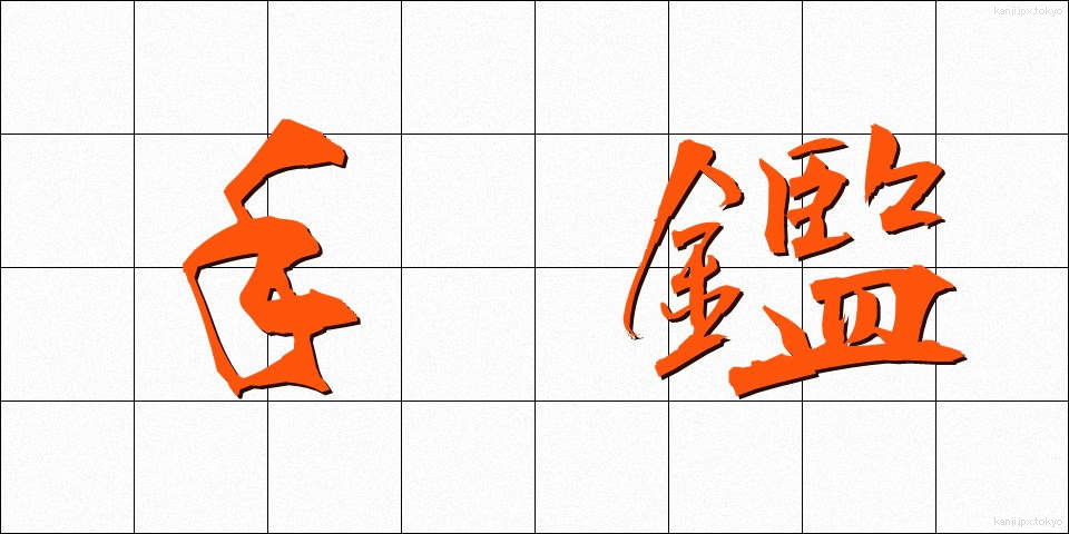 手鑑 (てかがみ)