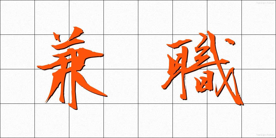 兼職 (けんしょく)