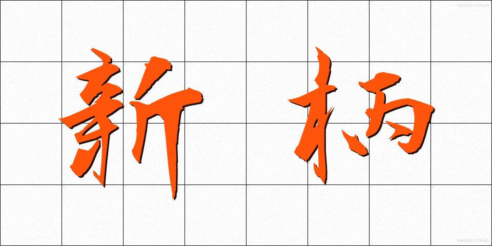 新柄 (しんがら)