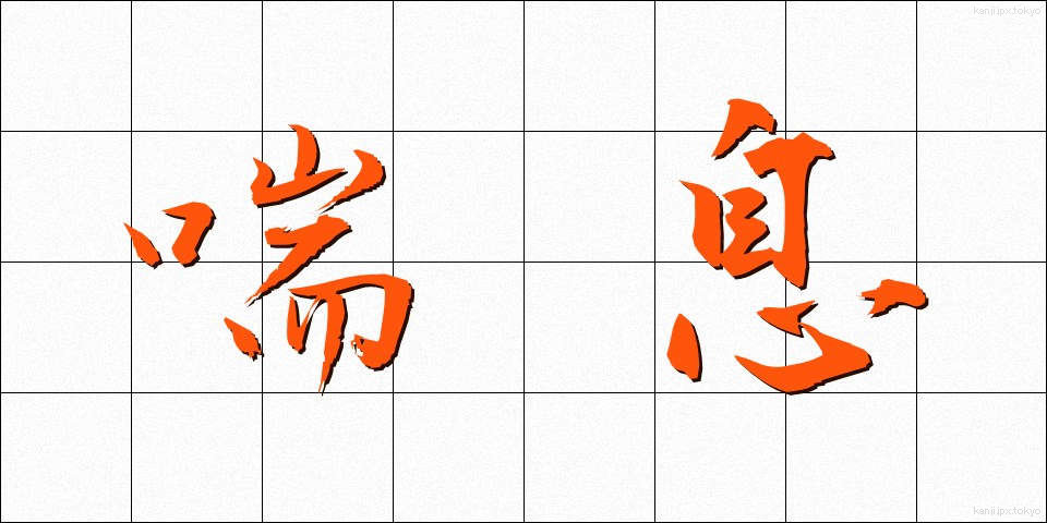 喘息 (ぜんそく)