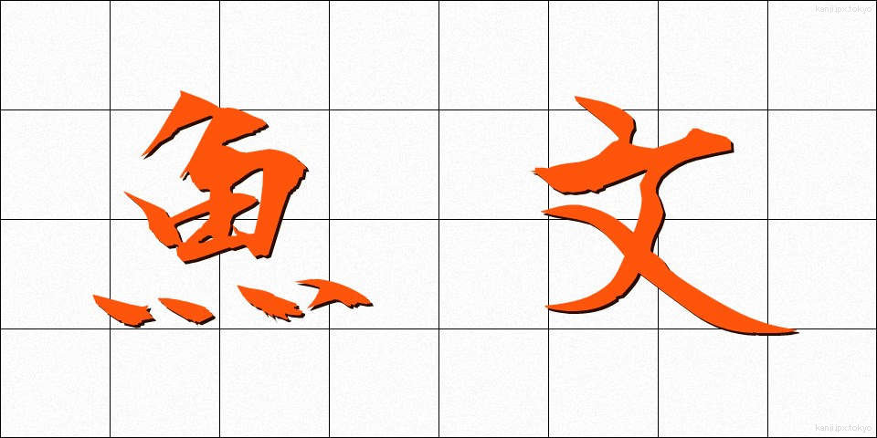 魚文 (ぎょぶん)