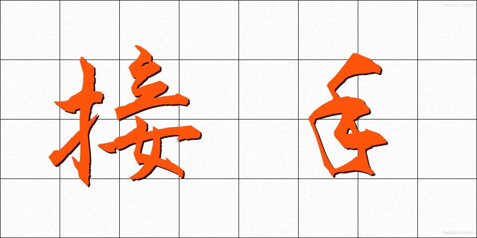 接手 (せっしゅ)