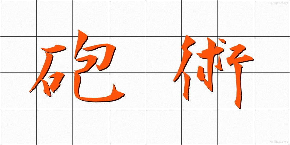 砲術 (ほうじゅつ)