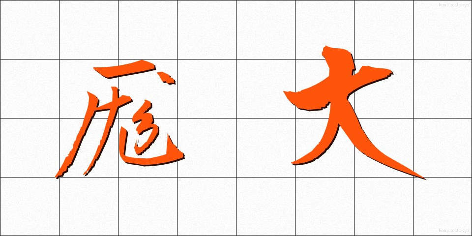 厖大 (ぼうだい)