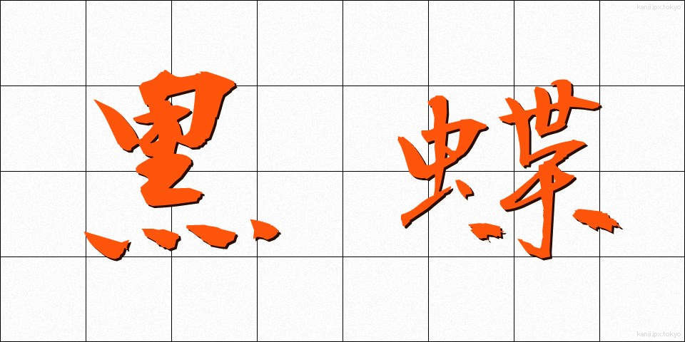 黒蝶 (くろちょう)