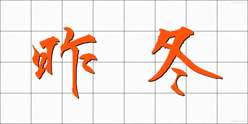 昨冬 (さくとう)