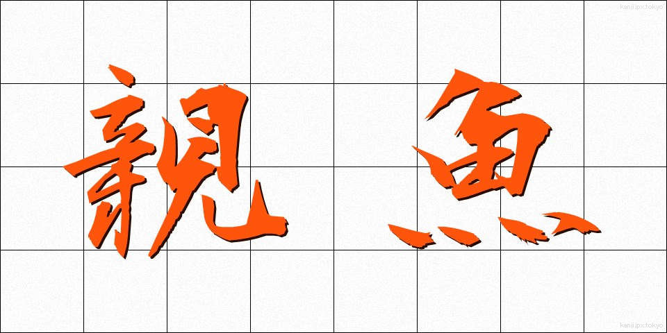 親魚 (おやうお)