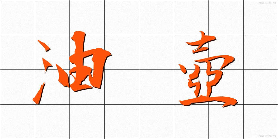 油壺 (あぶらつぼ)