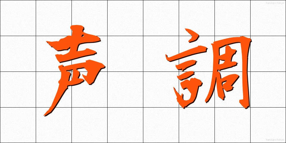 声調 (せいちょう)