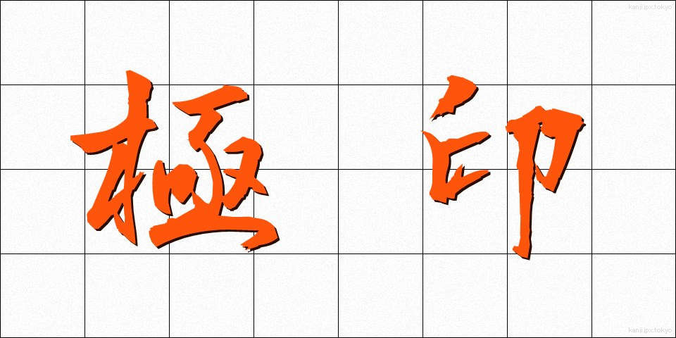 極印 (ごくいん)