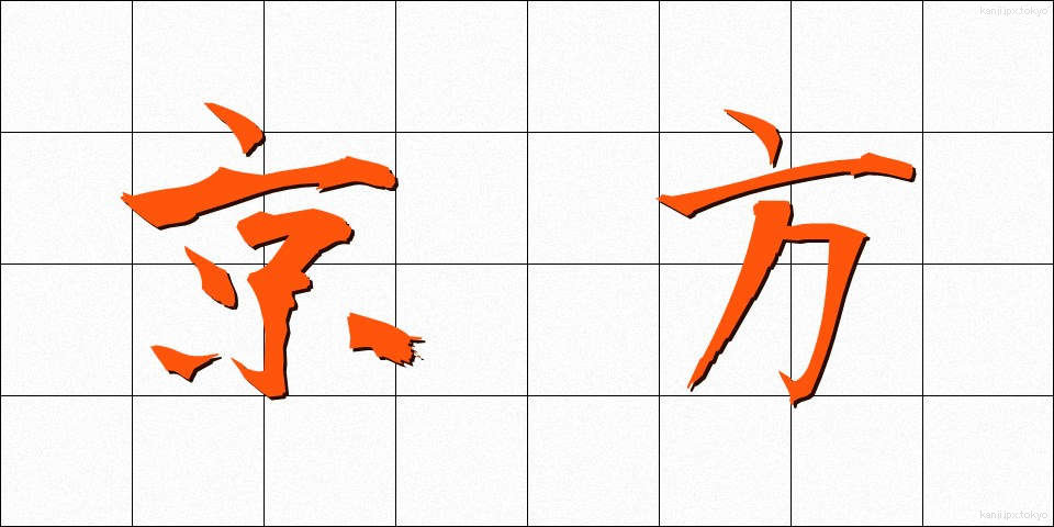 京方 (きょうかた)