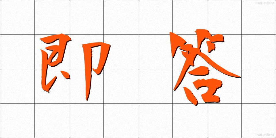 即答 (そくとう)