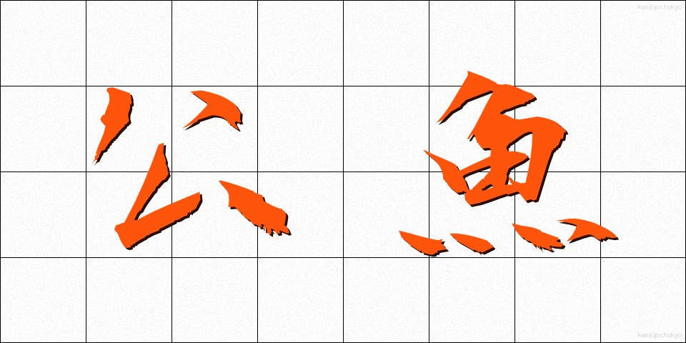 公魚 (わかさぎ)