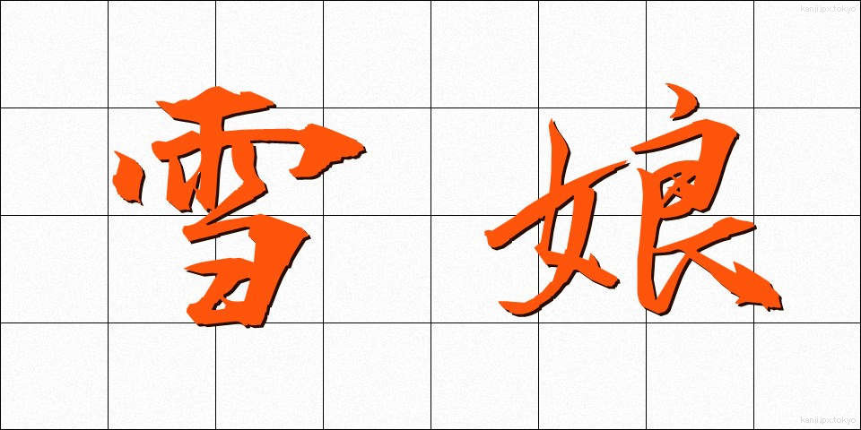 雪娘 (ゆきむすめ)