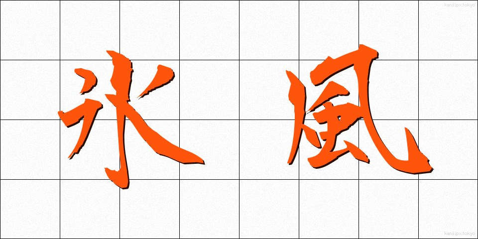 氷風 (ひょうふう)