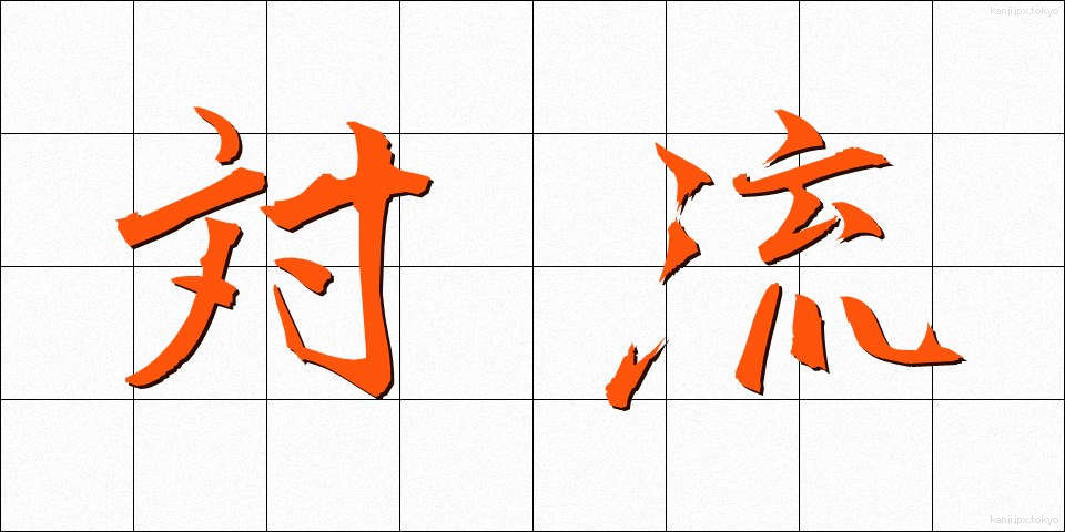 対流 (たいりゅう)